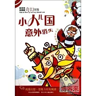 小人兒國意外消失