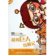 超級巨人歷險記