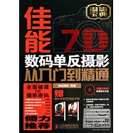 佳能7D數碼單反攝影從入門到精通(附2冊子)