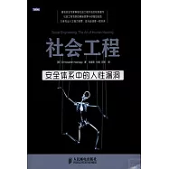 社會工程：安全體系中的人性漏洞