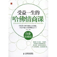 受益一生的哈佛情商課(白金珍藏版)