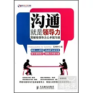 溝通就是領導力：突破性領導力之卓越溝通