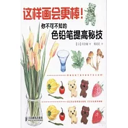 這樣畫會更棒!你不可不知的色鉛筆提高秘技