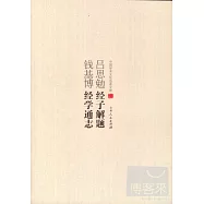 呂思勉經子解題 錢基博經學通志