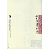 錢基博國學必讀(上下)