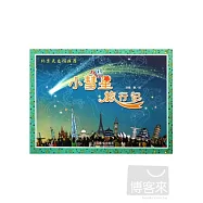 小彗星旅行記