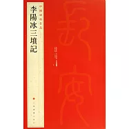 中國碑帖名品63：李陽冰三墳記