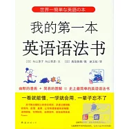 我的第一本英語語法書