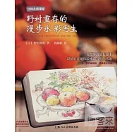 野村重存的漫步水彩寫生
