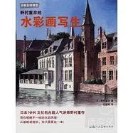 野村重存的水彩畫寫生