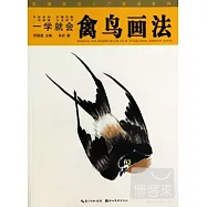 國畫技法入門秘訣系列：一學就會.禽鳥畫法