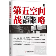 第五空間戰略：大國間的網絡博弈