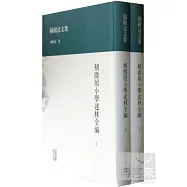 積微居小學述林全編(上下)