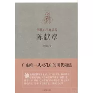 明代心學開篇者：陳獻章