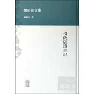 積微居讀書記