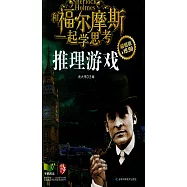 和福爾摩斯一起學思考：推理游戲