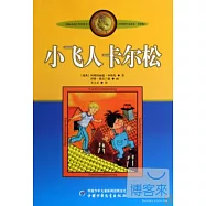 林格倫作品選集·美繪版.小飛人卡爾松
