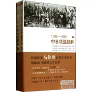 1592—1598中日決戰朝鮮(全二冊)