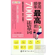 使用頻率最高的7000法語單詞
