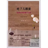 吃了幾顆星：歐洲米其林餐廳之旅