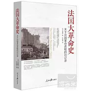 法國大革命史：關於法國革命進程的總記錄