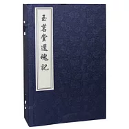 玉茗堂還魂記(一函四冊)