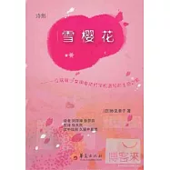 雪櫻花：一位腦癱少女用電動打字機譜寫的生命之歌