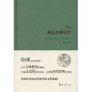 重啟古典詩學(增訂版)