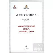 20世紀文化百科詞典