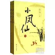 小鳳仙(全2冊)