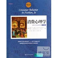 消費心理學：無所不在的時尚(第2版)