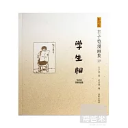 影印版豐子愷漫畫集20：學生相
