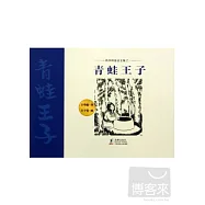 格林姆童話全集之一：青蛙王子
