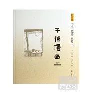 影印版豐子愷漫畫集1：子愷漫畫