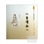影印版豐子愷漫畫集5：兒童漫畫