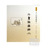 影印版豐子愷漫畫集16：兒童新畫冊