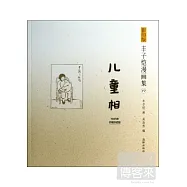 影印版豐子愷漫畫集19：兒童相