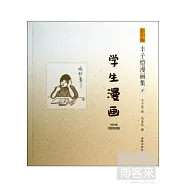 影印版豐子愷漫畫集4：學生漫畫
