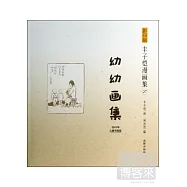 影印版豐子愷漫畫集27：幼幼畫集