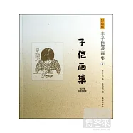 影印版豐子愷漫畫集2：子愷畫集