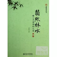 翳然林水：棲心中國園林之境(第二版)