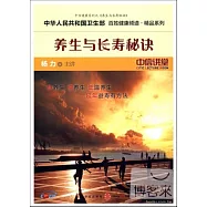 養生與長壽秘訣