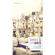 就想開間小小咖啡館