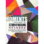 關鍵時刻戰略：激活大數據營銷