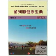 前列腺健康寶典