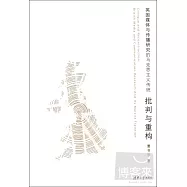 批判與重構：英國媒體與傳播研究的馬克思主義傳統