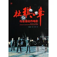 杜琪峰與香港動作電影