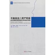 不由自主的資產階級：近代早期歐洲的精英斗爭與經濟轉型
