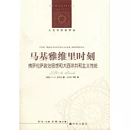 馬基雅維里時刻：佛羅倫薩政治思想和大西洋共和主義傳統