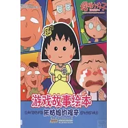 櫻桃小丸子游戲故事繪本：灰姑娘的艱辛